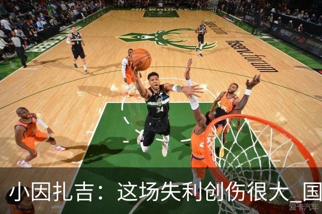 小因扎吉：这场失利创伤很大 国米必须尽快找到稳定